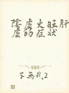 阴虚火旺肝郁脾虚的症状