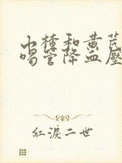 山楂和黄芪泡水喝管降血压