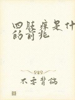 四肢痒是什么病的前兆