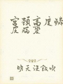 宫颈高度鳞状上皮病变