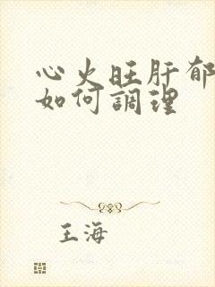 心火旺肝郁气滞如何调理