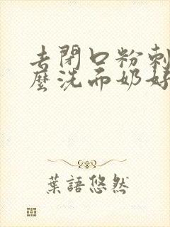 去闭口粉刺用什么洗面奶好封面