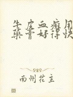 牛皮血癣用什么药膏好得快一点