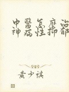 中医怎么治疗精神病性抑郁封面