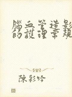 脑血管造影术后的护理常规