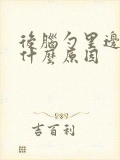 后脑勺里边疼是什么原因
