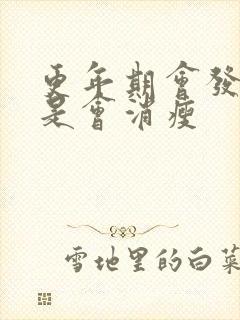 更年期会发胖还是会消瘦封面