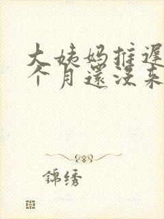 大姨妈推迟了一个月还没来怎么办