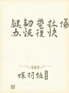 腿韧带拉伤怎么办恢复快封面