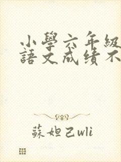 小学六年级孩子语文成绩不好怎么办封面