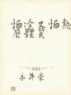 怕冷又怕热是什么体质
