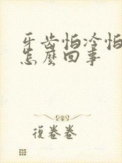 牙齿怕冷怕热是怎么回事封面