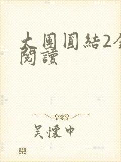 大团圆结2全文阅读