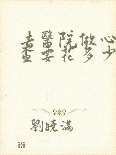 去医院做心理检查要花多少钱