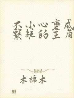 不小心变成浇灌系统的主角封面