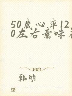 50岁心率120左右意味着什么封面