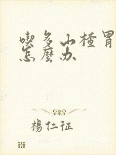 吃多山楂胃难受怎么办