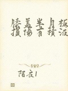 膝盖半月板后角损伤有积液怎么治