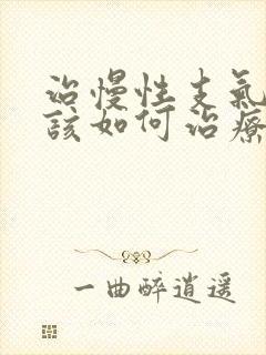 治慢性支气管炎该如何治疗