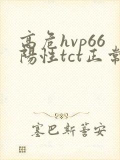 高危hvp66阳性tct正常严重吗