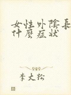 女性外阴长疣是什么症状