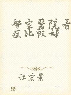 哪家医院看忧郁症比较好