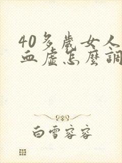 40多岁女人气血虚怎么调理