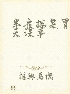 半夜总是胃疼白天没事