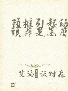 颈椎引起的半边头疼是怎么回事