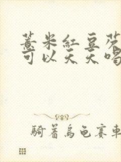 薏米红豆芡实水可以天天喝吗