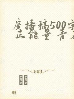 广播稿500字 正能量 青春励志