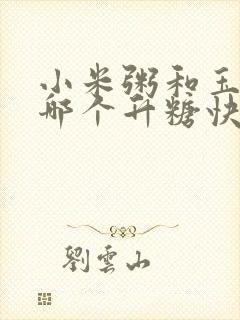 小米粥和玉米粥哪个升糖快