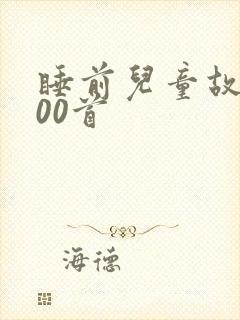 睡前儿童故事100首封面