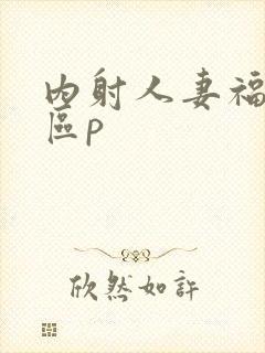 内射人妻福利一区p