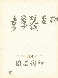 去医院查抑郁要多少钱