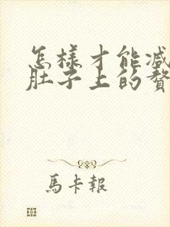怎样才能减掉小肚子上的赘肉和脂肪封面