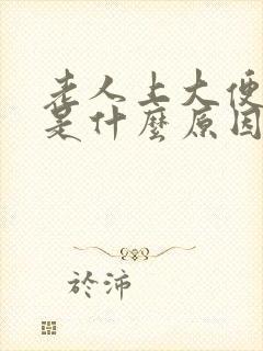 老人上大便出血是什么原因