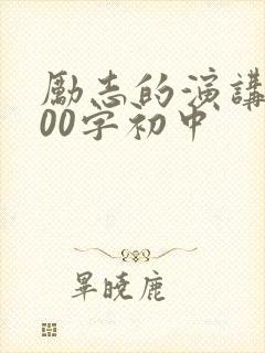 励志的演讲稿800字初中