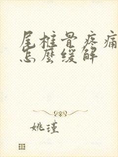 尾椎骨疼痛最快怎么缓解封面