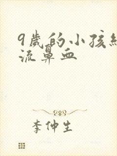 9岁的小孩经常流鼻血