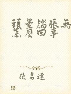 头晕脑胀无力是怎么回事