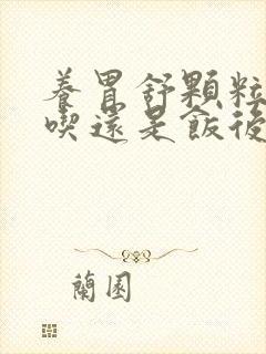 养胃舒颗粒饭前吃还是饭后吃好封面