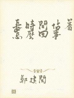 长时间站着腿肿怎么回事