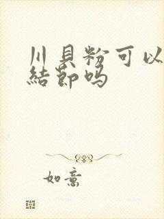 川贝粉可以治肺结节吗