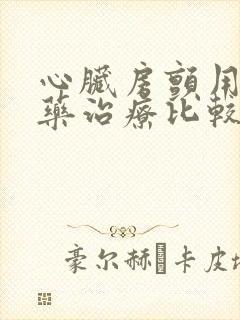 心脏房颤用什么药治疗比较好