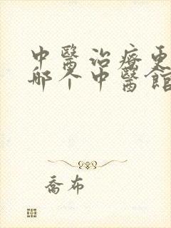 中医治疗更年期哪个中医馆好