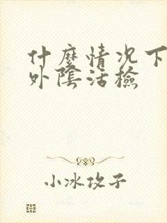 什么情况下要做外阴活检封面