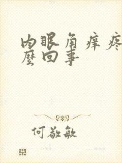 内眼角痒疼是怎么回事