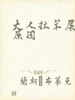 大人拉羊屎蛋的原因封面