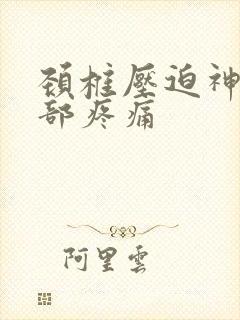 颈椎压迫神经背部疼痛